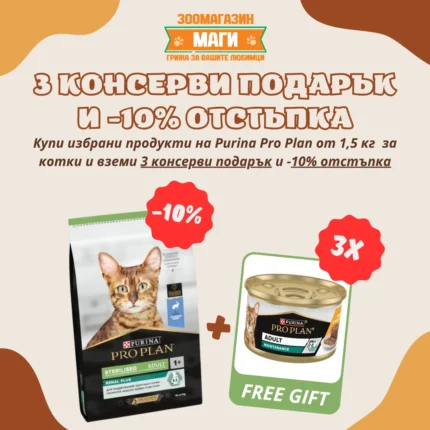 Purina Pro Plan Sterilised Adult храна за кастрирани котки със заешко 1.5 кг.