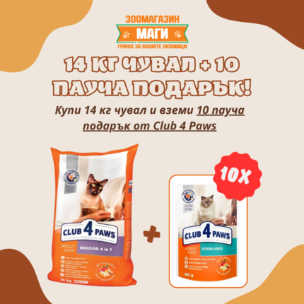Club 4 Paws Indoor 4 in 1 - храна за котки отглеждани в домашни условия, 14 кг