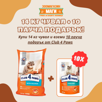 Club 4 Paws Salmon - храна за котки над 12 месеца със сьомга, 14 кг.