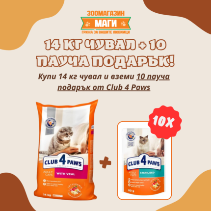 Club 4 Paws Premium Adult Cat Veal суха храна за котки с телешко месо 14кг