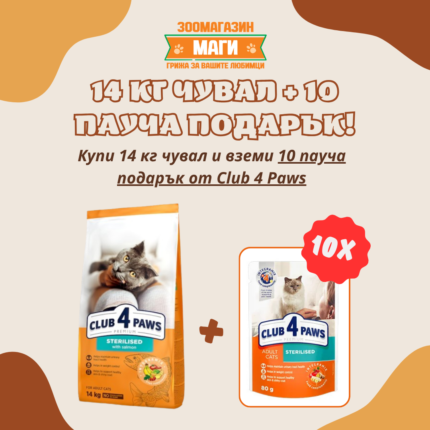Club 4 Paws Sterilised Salmon храна за кастрирани котки със сьомга 14 кг