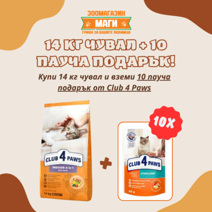 Club 4 Paws Indoor 4 in 1 Lamb храна за котки с агне, отглеждани в домашни условия 14 кг