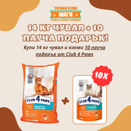 Club 4 Paws Sensitive Digestion храна за котки с чувствителен стомах, 14 кг.