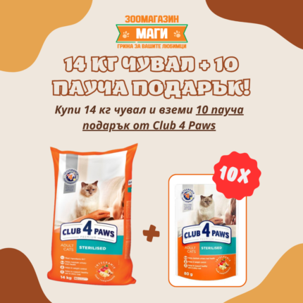 Club 4 Paws Sterilised храна за кастрирани котки, 14 кг.