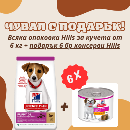 Hills Science Plan Small&Mini Puppy за подрастващи кучета, бременни и кърмещи кучета с агнешко и ориз 6 кг.