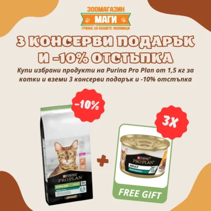 Purina Pro Plan Sterilised храна за кастрирани котки със сьомга 1.5 кг.