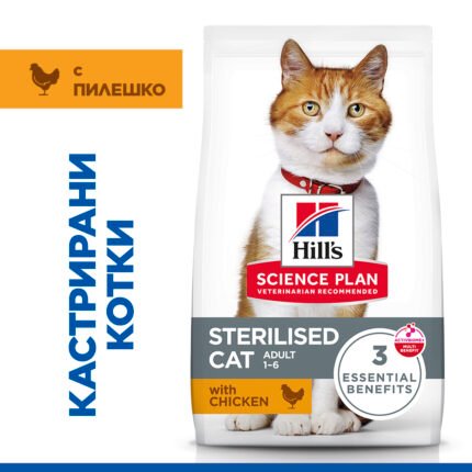 Hill's Science Plan Feline Adult Sterilised Chicken Пълноценна суха храна за кастрирани котки от 1 до 6 години с пилешко