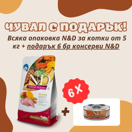 N&D Cat Adult Tropical Selection Neutered Chicken and Tropical Fruits суха храна за кастрирани котки с пилешко, спелта, овес и тропически плодове