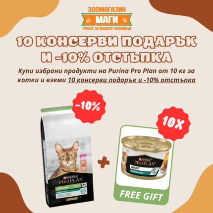 Purina Pro Plan Sterilised храна за кастрирани котки със сьомга 10 кг.