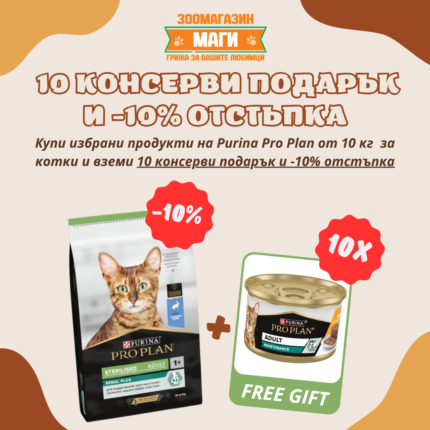 Purina Pro Plan Sterilised Adult храна за кастрирани котки със заешко 10кг.